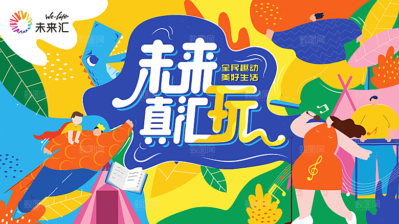 创意趣味61儿童节节日宣传活动插画海报展
