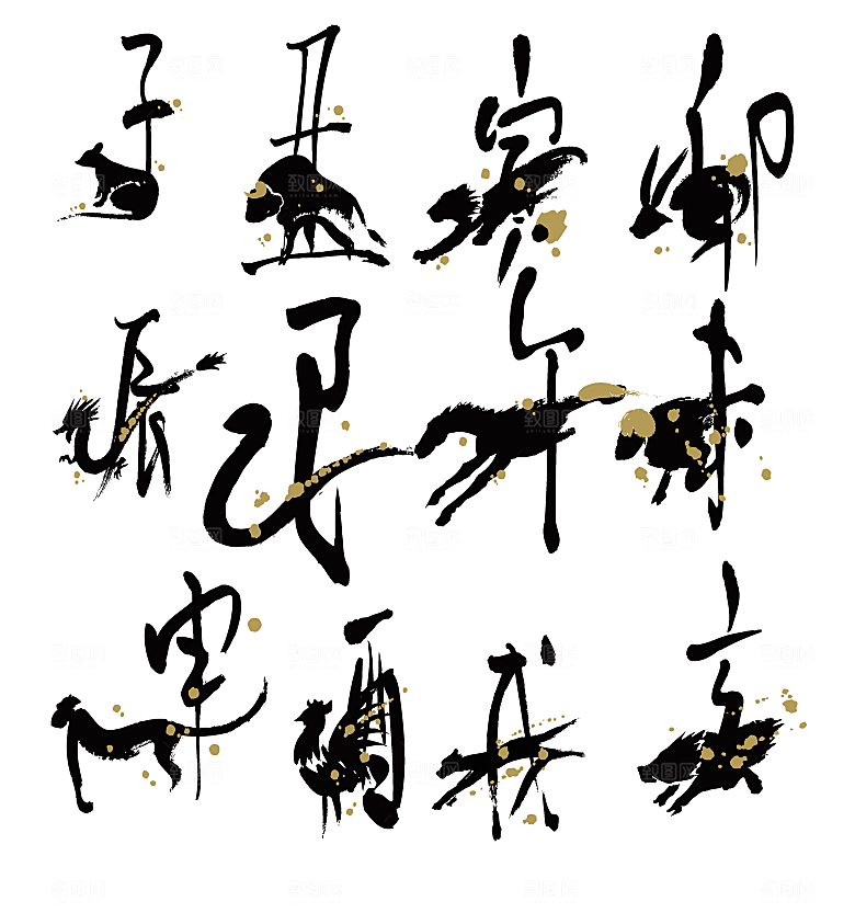 生肖毛笔字矢量元素