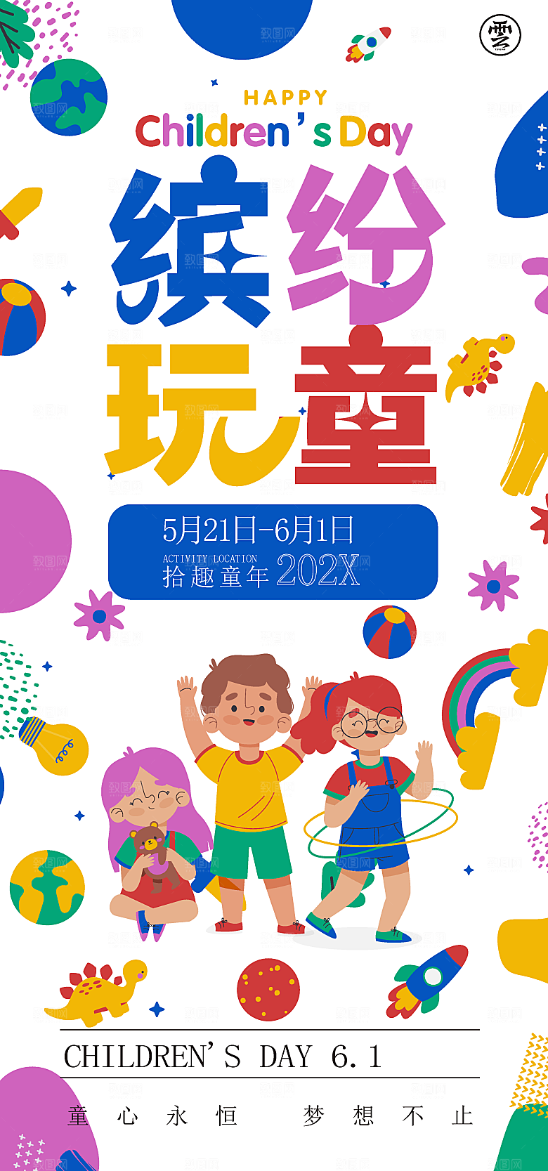 创意趣味61儿童节节日宣传活动插画海报展