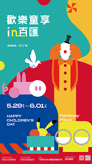 创意趣味61儿童节节日宣传活动插画海报展