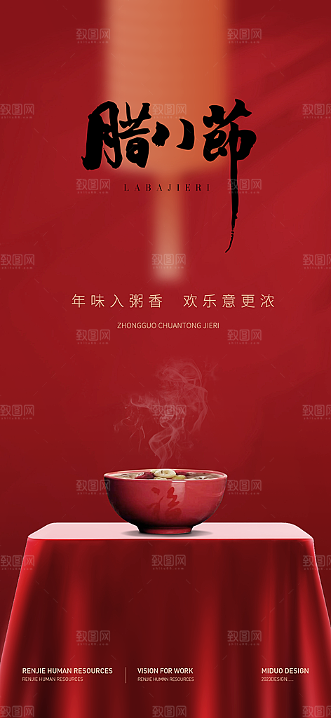 腊八节海报刷屏单图