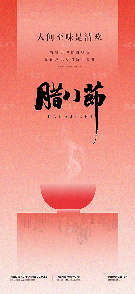 腊八节海报刷屏单图