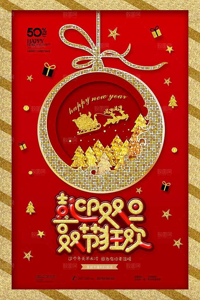 圣诞元旦双节狂欢宣传海报