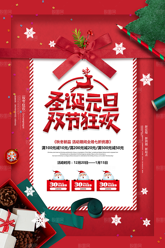 圣诞元旦双节狂欢宣传海报