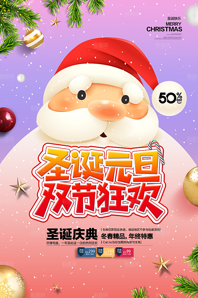 圣诞元旦双节狂欢宣传海报