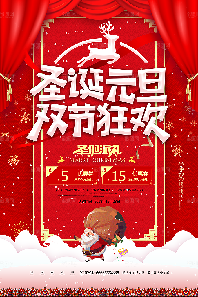 圣诞元旦双节狂欢宣传海报