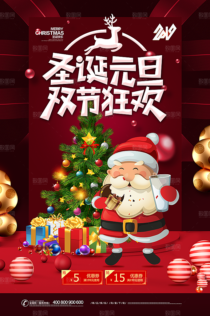圣诞元旦双节狂欢宣传海报