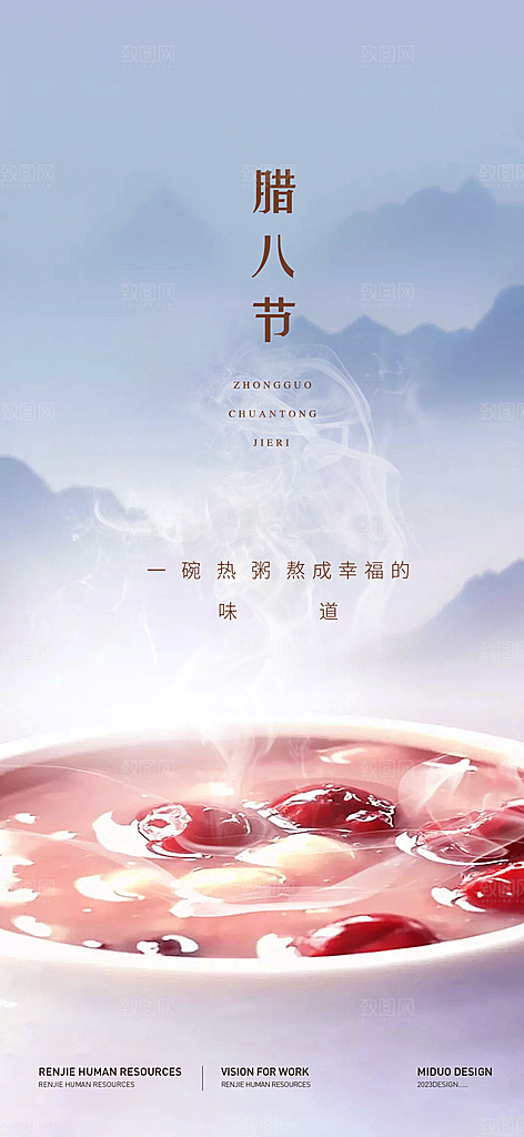 腊八节海报刷屏单图
