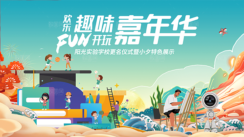 创意人物校园青春运动会主视觉插画海报展