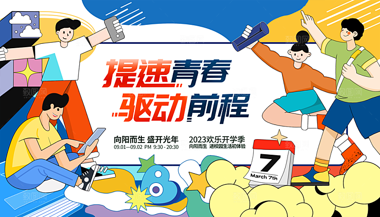 创意人物校园青春运动会主视觉插画海报展