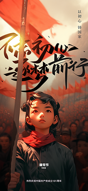 中国七一建党节爱国红色国家海报