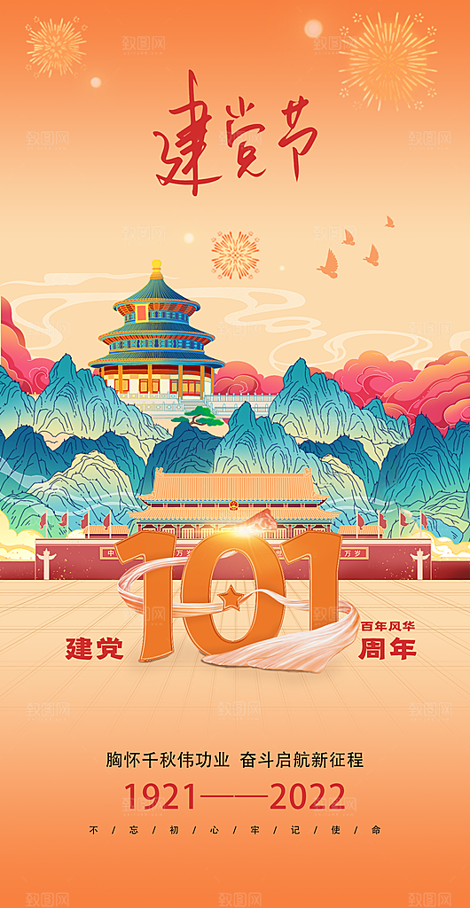 中国七一建党节爱国红色国家海报