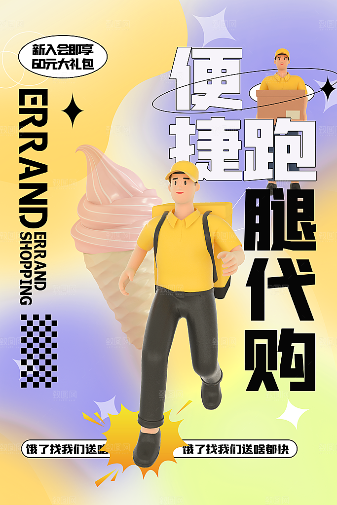 创意外卖快递订餐外送骑手招聘海报