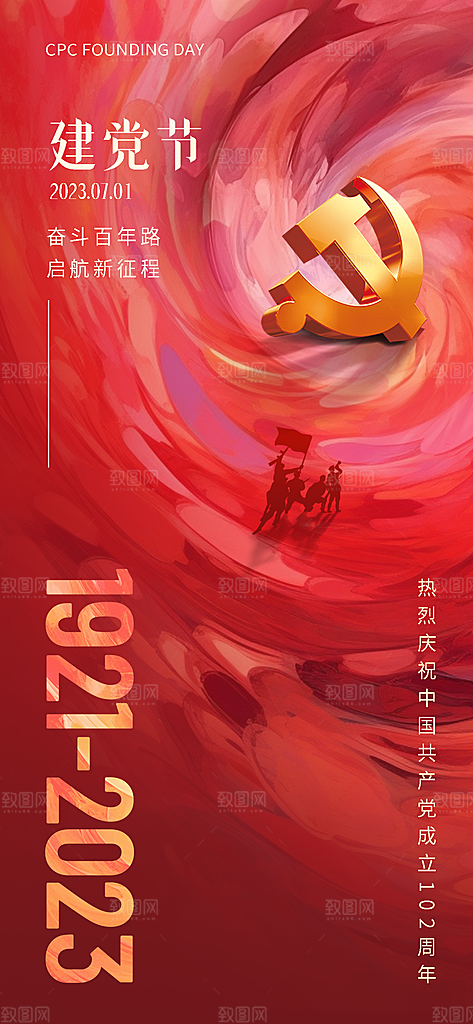 中国七一建党节爱国红色国家海报