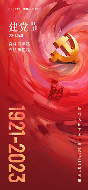 中国七一建党节爱国红色国家海报
