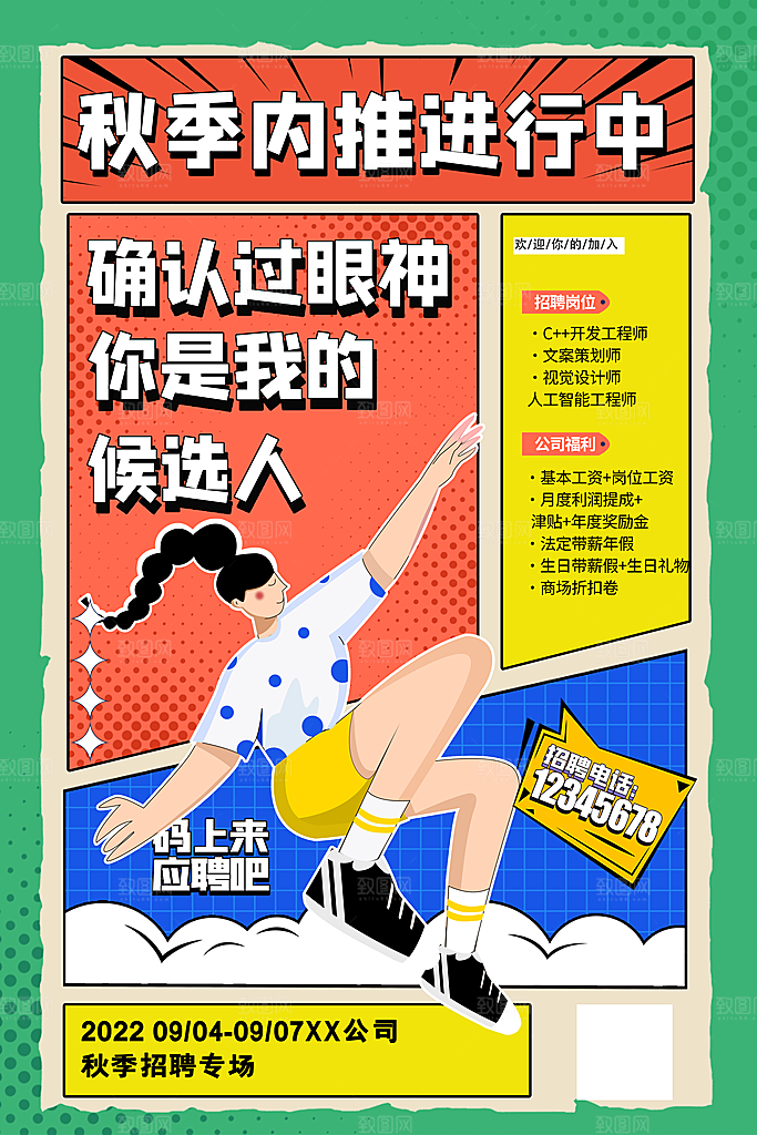 招聘招人宣传海报