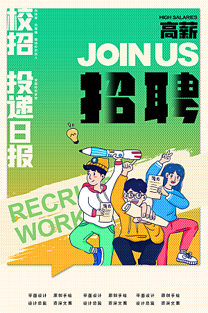 招聘招人宣传海报
