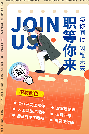 招聘招人宣传海报