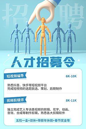 招聘招人宣传海报