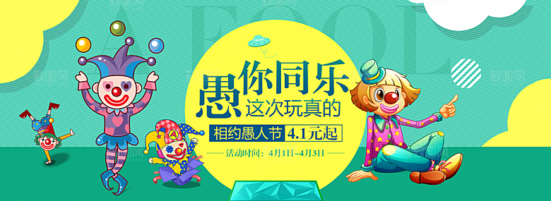 41愚人节快乐愚你同乐海报背景节日