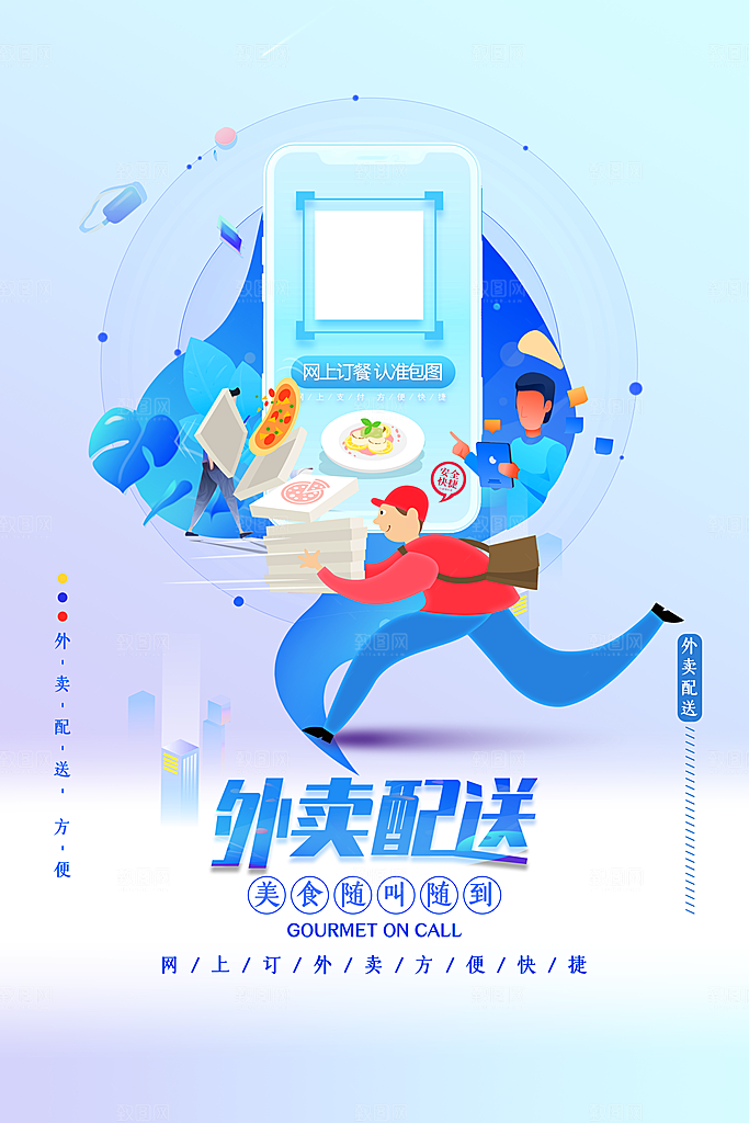 创意外卖快递订餐外送骑手招聘海报