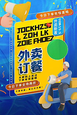 创意外卖快递订餐外送骑手招聘海报