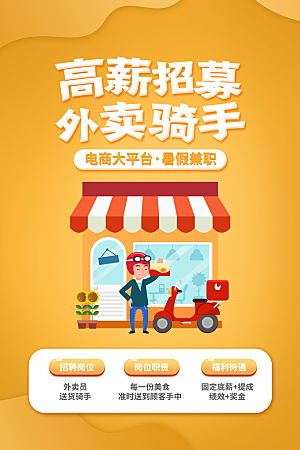 创意外卖快递订餐外送骑手招聘海报