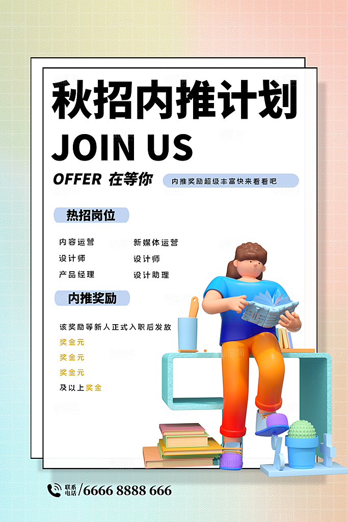 招聘招人宣传海报