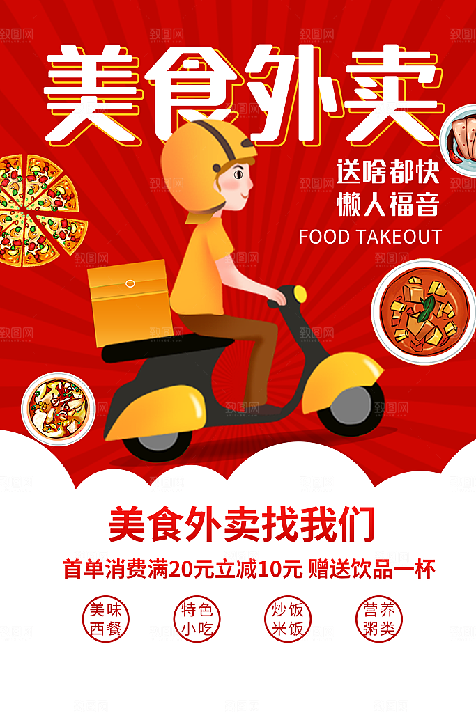 创意外卖快递订餐外送骑手招聘海报
