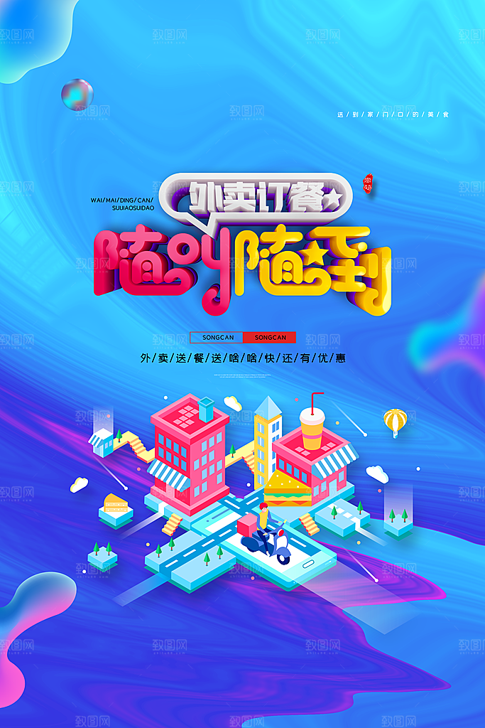 创意外卖快递订餐外送骑手招聘海报