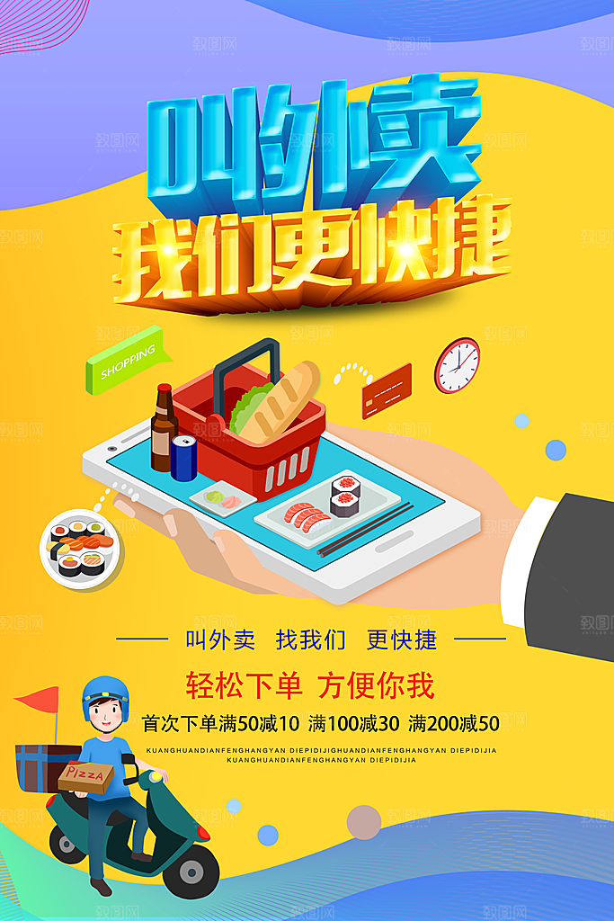 创意外卖快递订餐外送骑手招聘海报