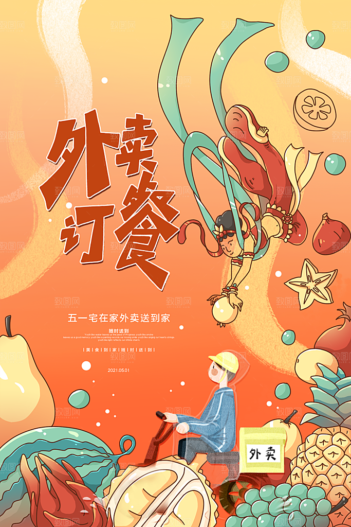 创意外卖快递订餐外送骑手招聘海报