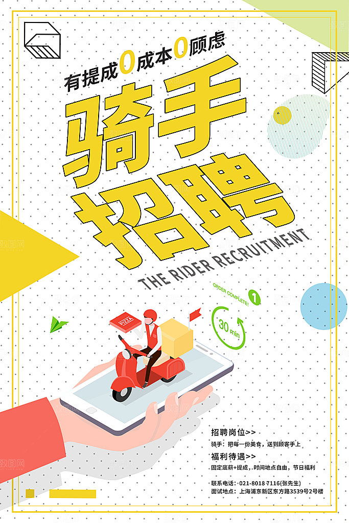 创意外卖快递订餐外送骑手招聘海报
