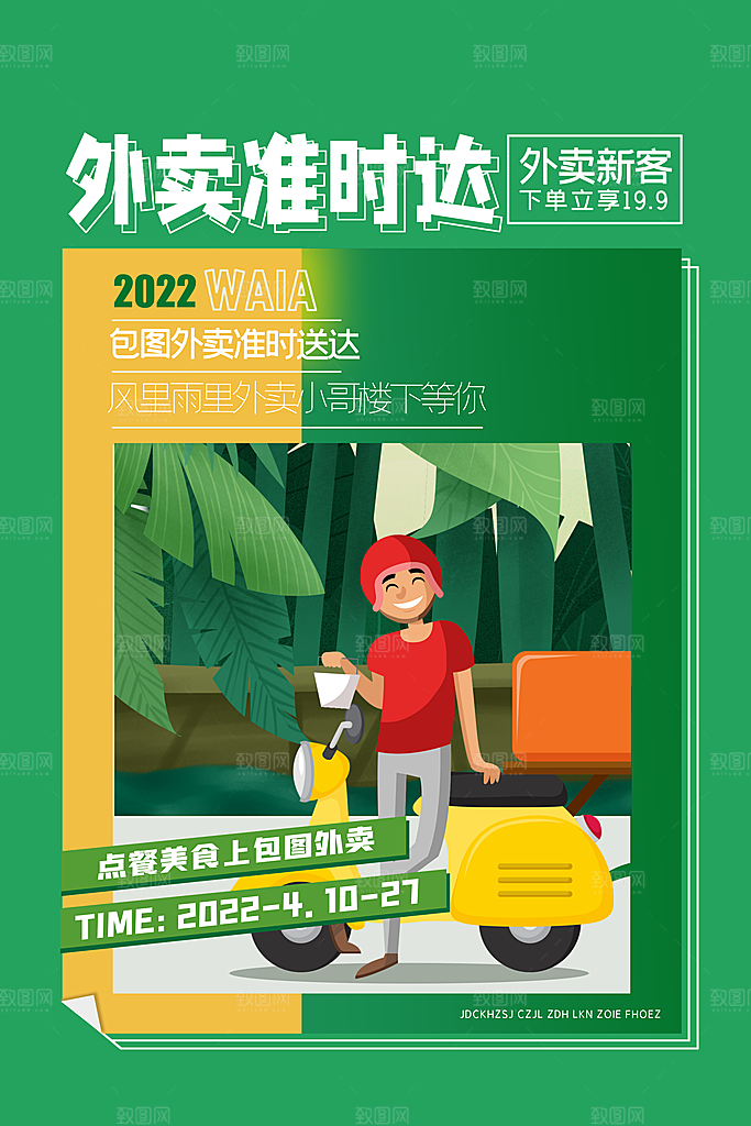 创意外卖快递订餐外送骑手招聘海报