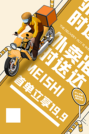 创意外卖快递订餐外送骑手招聘海报