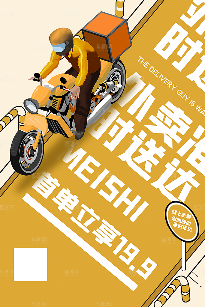 创意外卖快递订餐外送骑手招聘海报