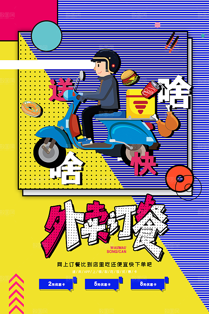 创意外卖快递订餐外送骑手招聘海报