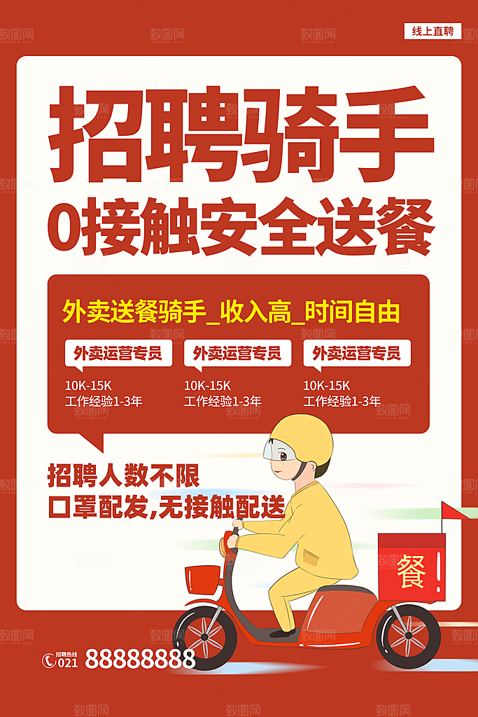 创意外卖快递订餐外送骑手招聘海报