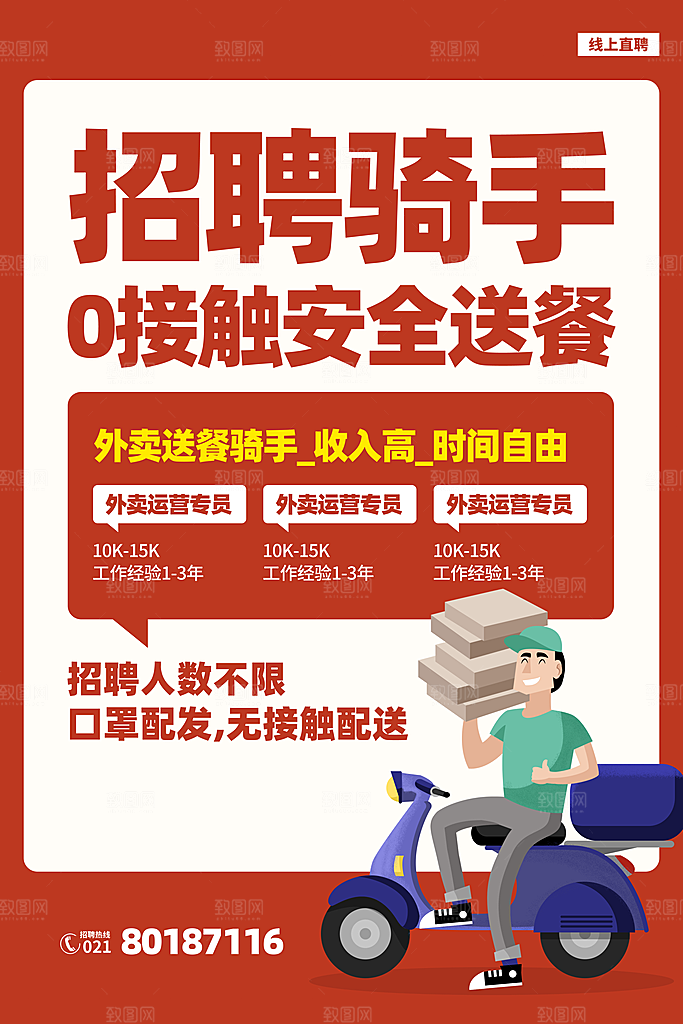 创意外卖快递订餐外送骑手招聘海报