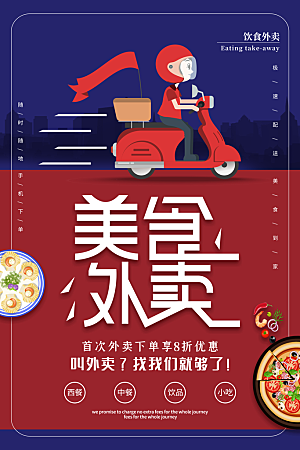 创意外卖快递订餐外送骑手招聘海报