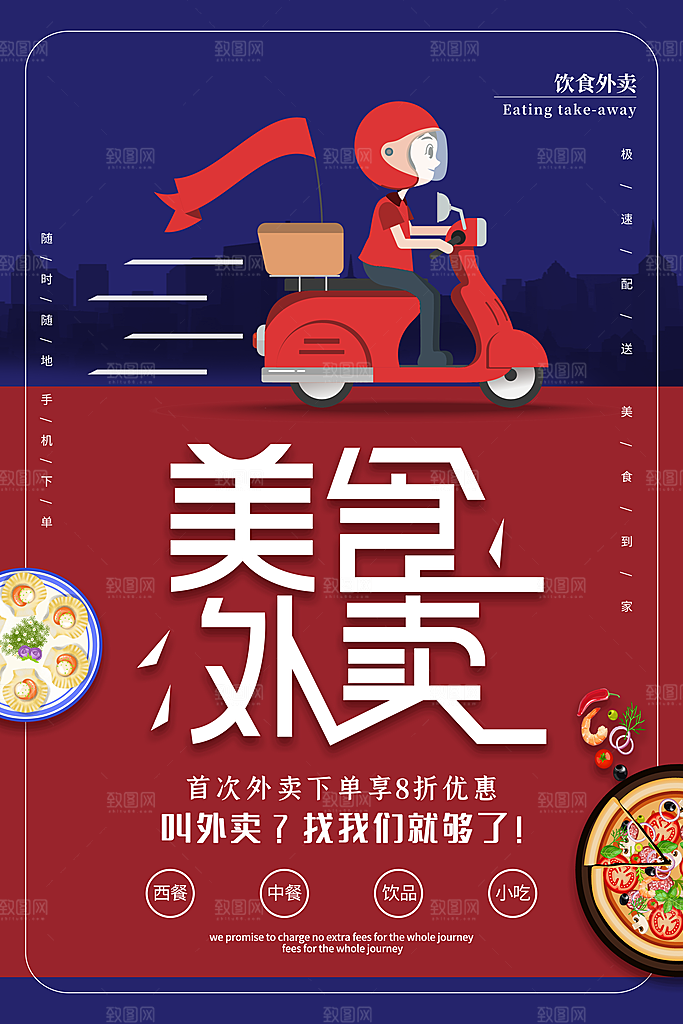 创意外卖快递订餐外送骑手招聘海报