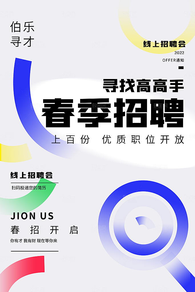 招聘招人宣传海报