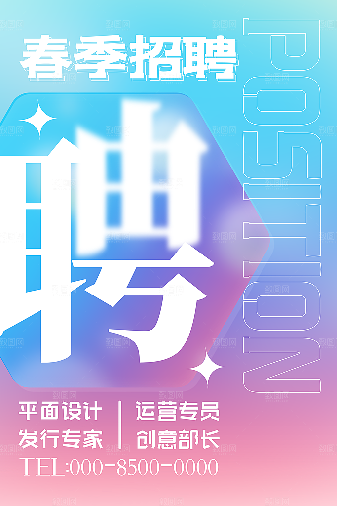 招聘招人宣传海报