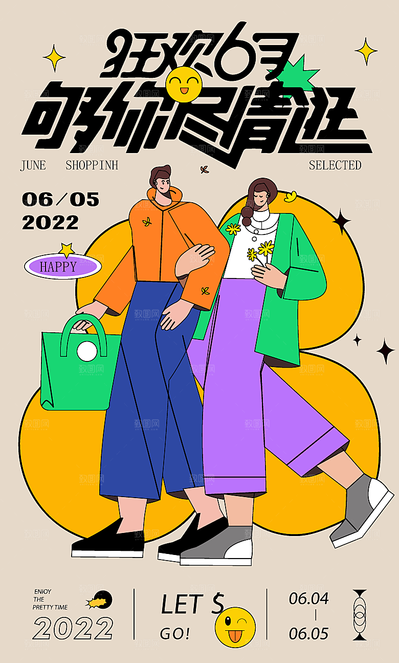 潮流趣味扁平孟菲斯购物电商手绘插画海报