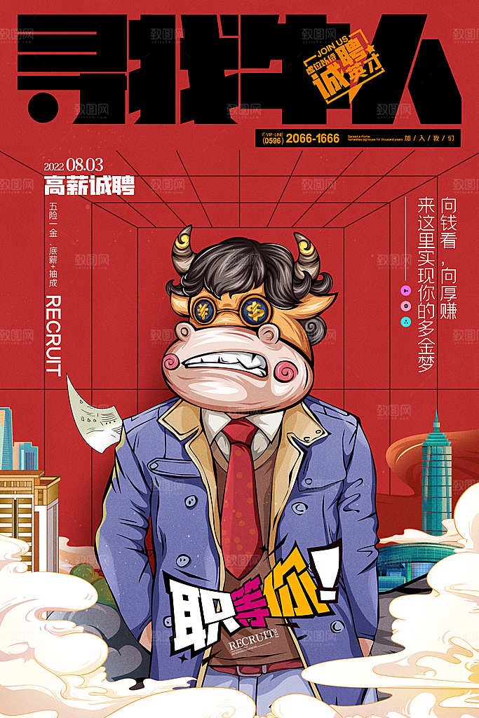 招聘招人宣传海报