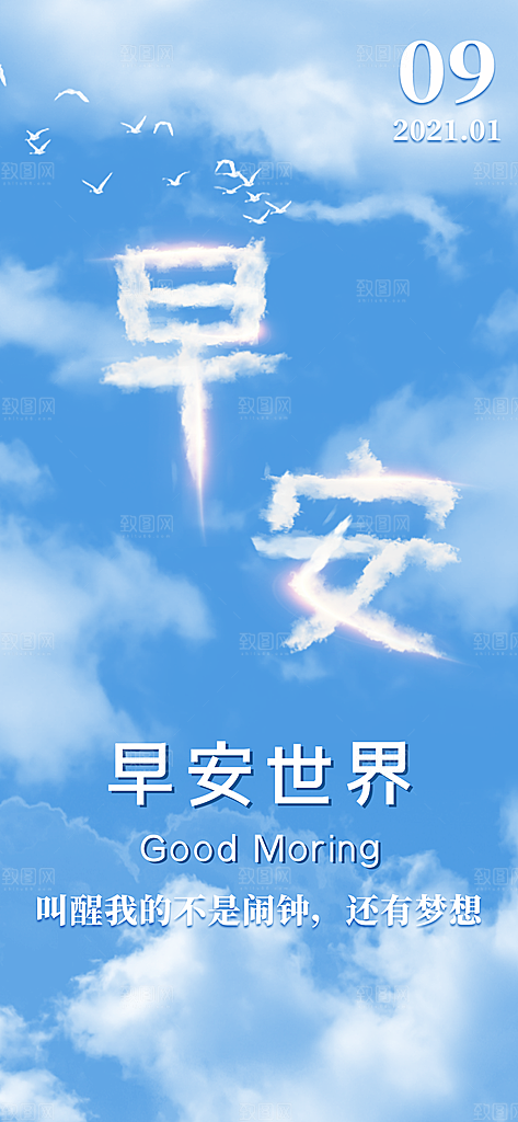 简约日签早安你好问候梦想营销海报