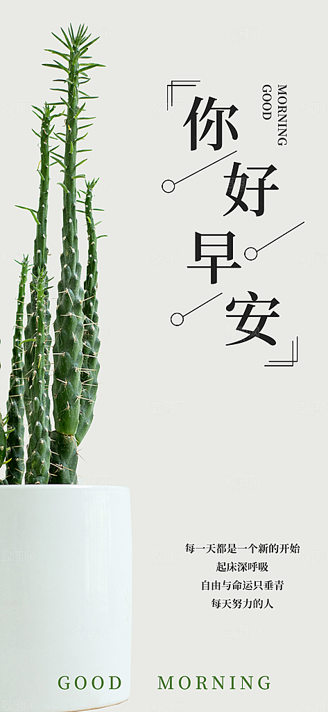 简约日签早安你好问候梦想营销海报