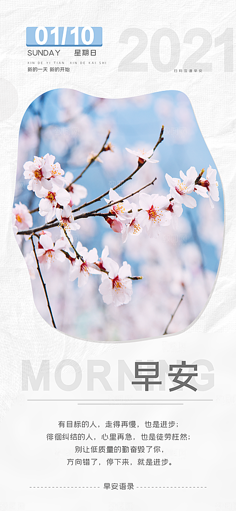 简约日签早安你好问候梦想营销海报