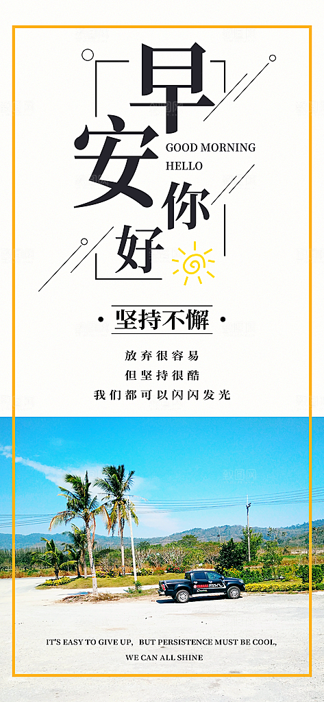 简约日签早安你好问候梦想营销海报