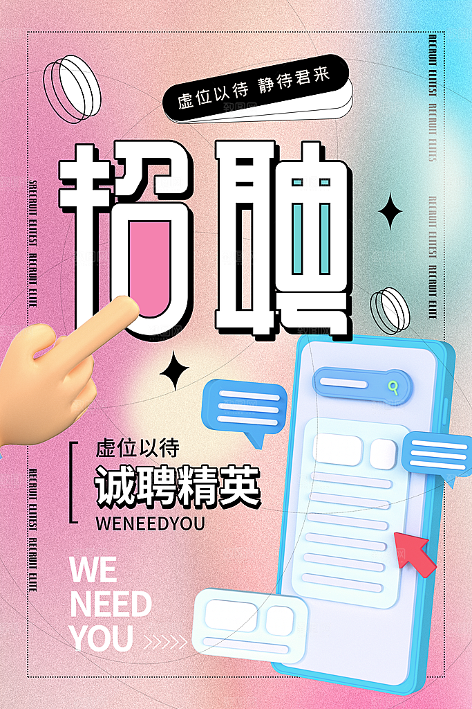 招聘招人宣传海报